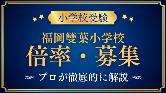 【福岡雙葉小学校】倍率・募集人数をプロが解説｜2つのコースと令和9年度入試