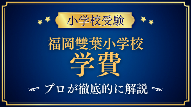 【福岡雙葉小学校】学費はいくら？入学金・授業料・その他の費用をプロが解説