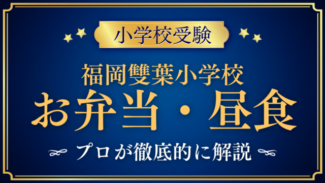 【福岡雙葉小学校】給食はある？お弁当と「お弁当給食」をプロが解説