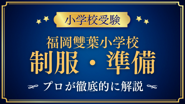 【福岡雙葉小学校】制服・入学準備をプロが解説｜指定品・通学・お弁当