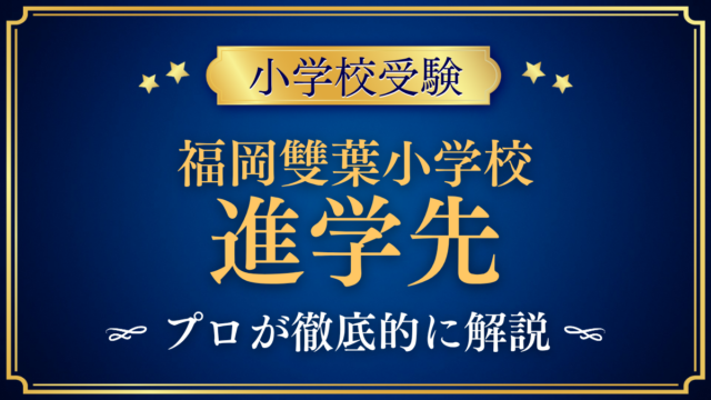 【福岡雙葉小学校】卒業後の進学先は？内部進学と中学受験をプロが解説