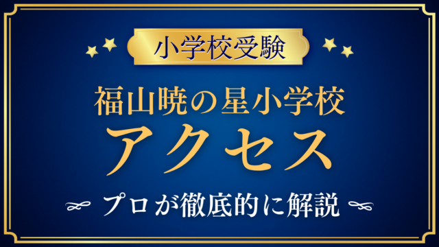 【福山暁の星小学校】アクセスは？福山駅からのバス・スクールバスと登下校をプロが解説