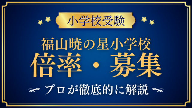 【福山暁の星小学校】倍率・募集人数をプロが解説｜2027年度の募集と選考日程
