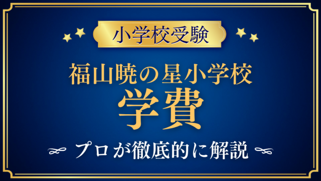 【福山暁の星小学校】学費はいくら？入学金・授業料・その他の費用をプロが解説