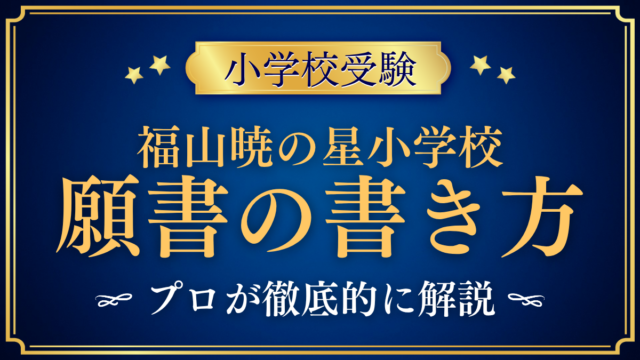 【福山暁の星小学校】願書の書き方｜出願書類と志望理由の考え方をプロが解説