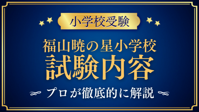 【福山暁の星小学校】入学選考の内容は？面接・検査と家庭の準備をプロが解説