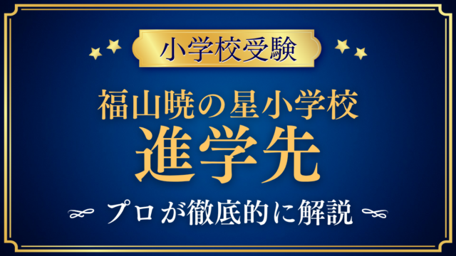 【福山暁の星小学校】卒業後の進学先は？内部推薦と中学受験をプロが解説