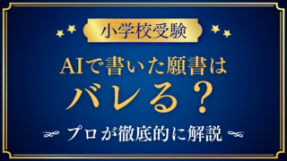 【小学校受験】AIで書いた願書はバレる?読めばわかる7つの特徴をプロが解説