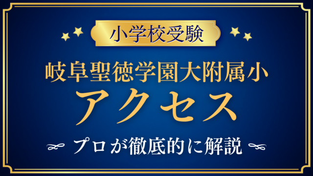 【岐阜聖徳学園大学附属小学校】アクセスは？路線バス・スクールバスと登下校をプロが解説