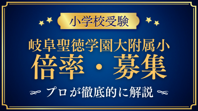【岐阜聖徳学園大学附属小学校】倍率・募集人数をプロが解説｜募集約60名と入試日程