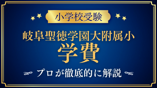 【岐阜聖徳学園大学附属小学校】学費はいくら？入学金・授業料・その他の費用をプロが解説