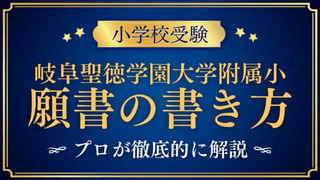 【岐阜聖徳学園大学附属小学校】願書の書き方｜出願書類とWeb出願の準備をプロが解説