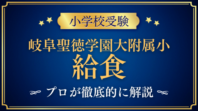 【岐阜聖徳学園大学附属小学校】給食は？給食費・アレルギー対応をプロが解説
