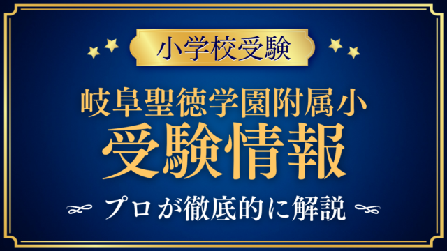 【岐阜聖徳学園大学附属小学校】受験情報まとめ｜英語教育・入試日程・学費をプロが解説