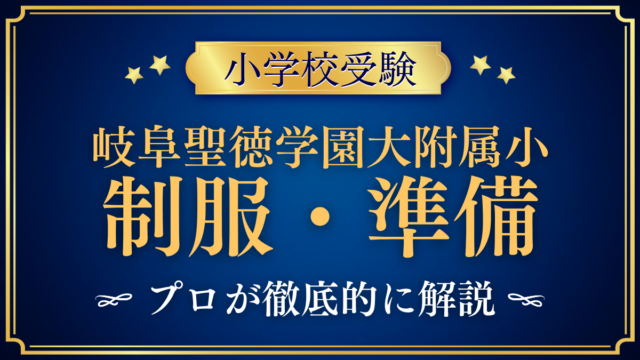 【岐阜聖徳学園大学附属小学校】制服・規定品・入学準備をプロが解説