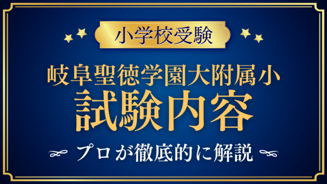 【岐阜聖徳学園大学附属小学校】選考内容は？知能検査・面接と家庭の準備をプロが解説
