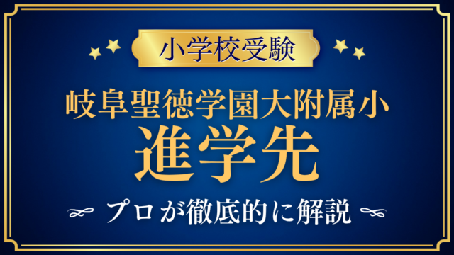 【岐阜聖徳学園大学附属小学校】卒業後の進学先は？内部進学と中学受験をプロが解説