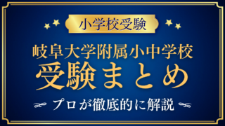 【岐阜大学教育学部附属小中学校】受験情報まとめ｜通学区域・抽選・試験内容をプロが解説