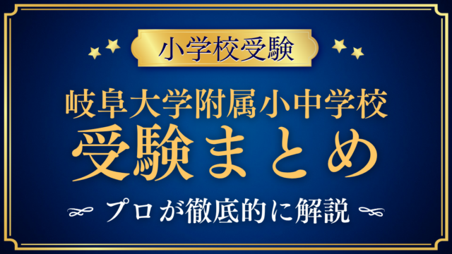 【岐阜大学教育学部附属小中学校】受験情報まとめ｜通学区域・抽選・試験内容をプロが解説