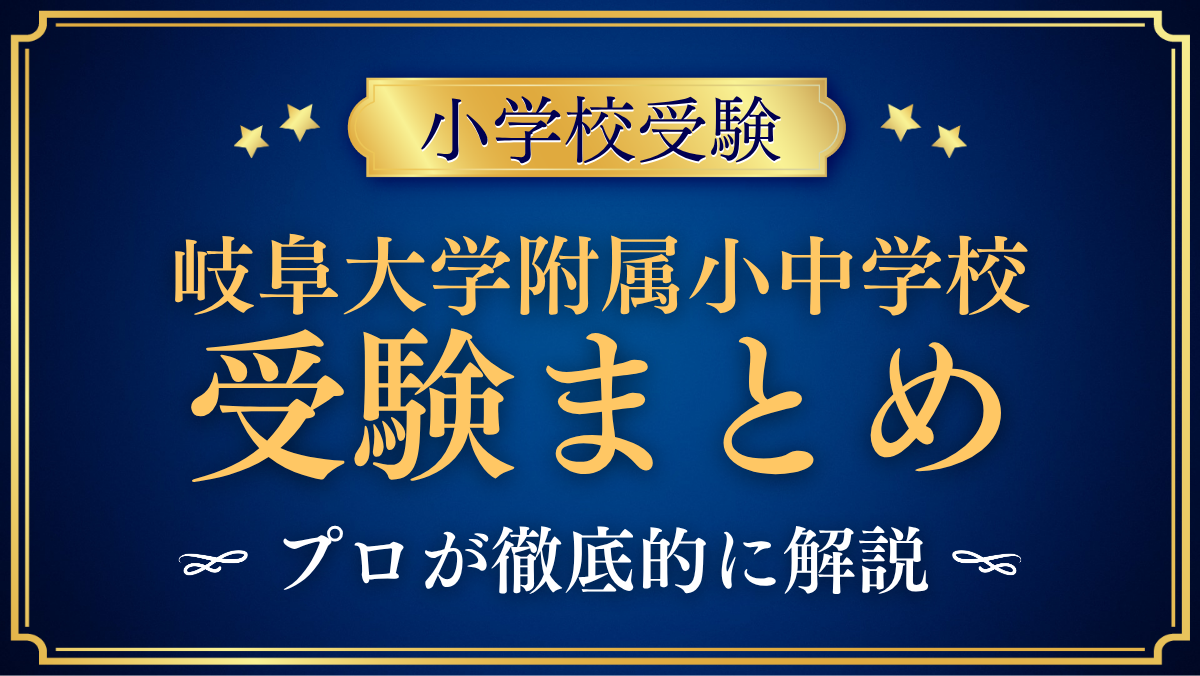 【岐阜大学教育学部附属小中学校】受験情報まとめ|通学区域・抽選・試験内容をプロが解説