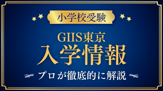 GIIS東京 入学情報 アイキャッチ