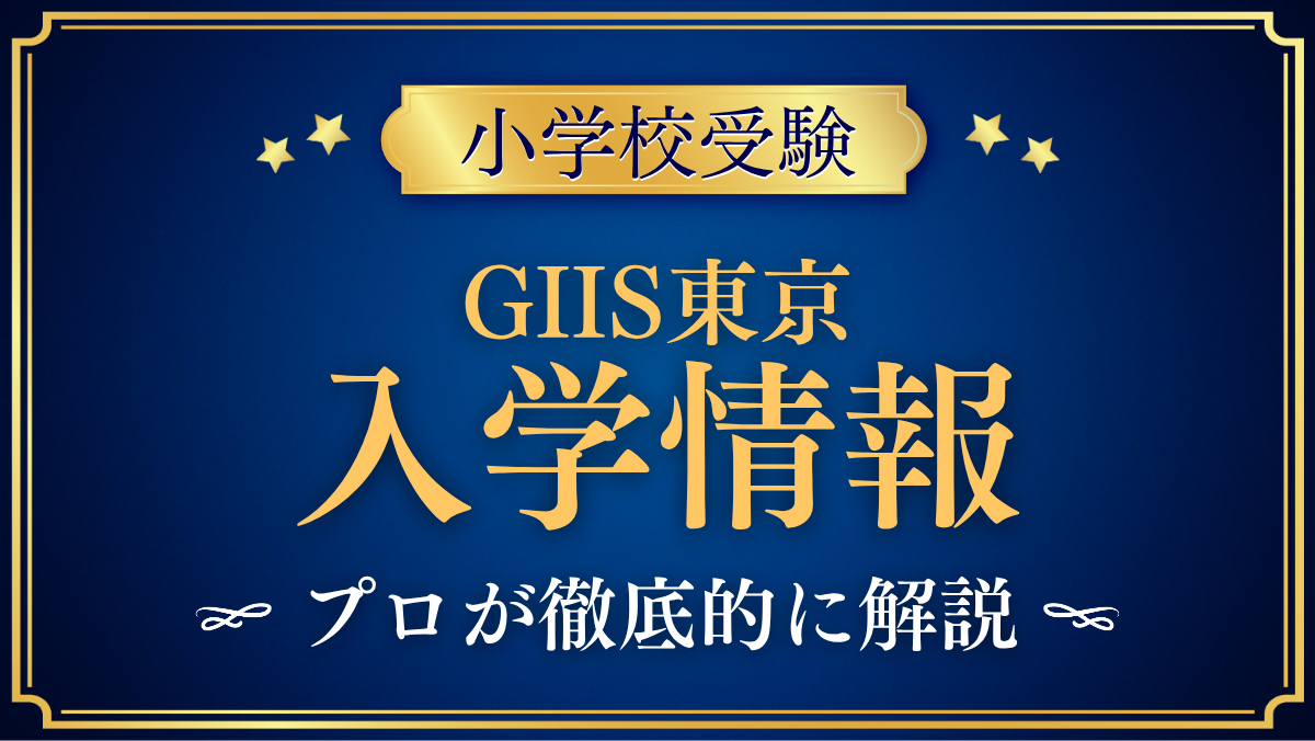GIIS東京 入学情報 アイキャッチ