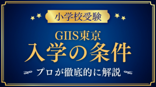 【グローバル・インディアン・インターナショナル・スクール東京】入学条件と英語力をプロが解説