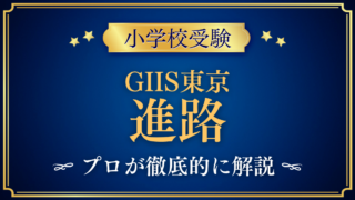 【グローバル・インディアン・インターナショナル・スクール東京】卒業後の進路は?プロが解説