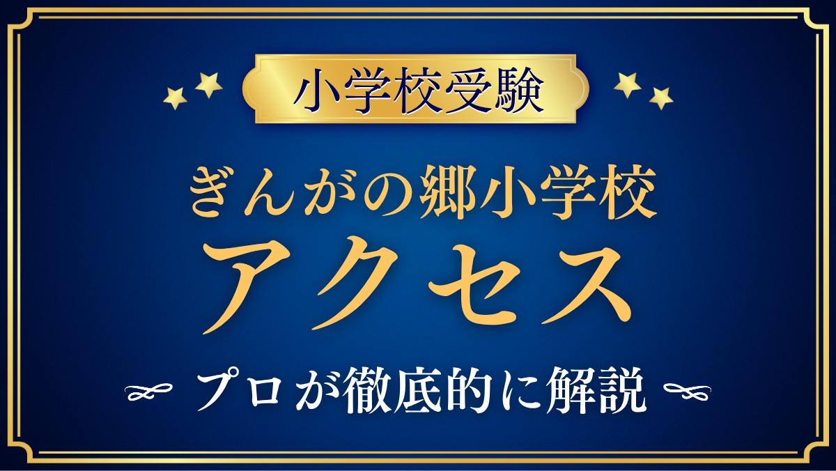 【ぎんがの郷小学校】アクセスは?最寄り駅・スクールバスと登下校をプロが解説