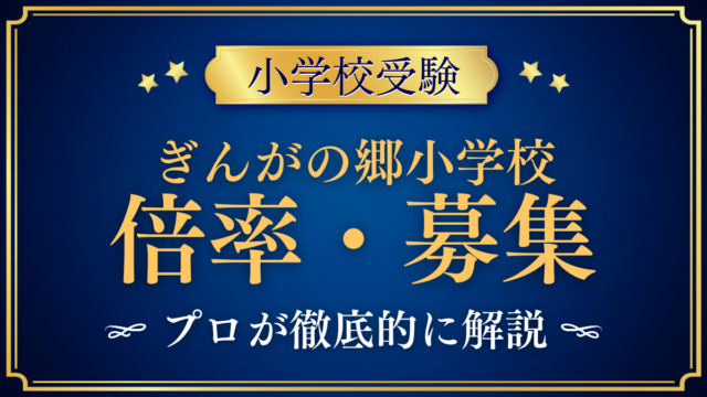 【ぎんがの郷小学校】倍率・募集人数をプロが解説｜令和9年度の募集と入試日程