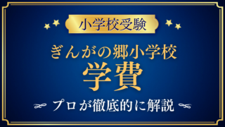 【ぎんがの郷小学校】学費はいくら？入学金・授業料・その他の費用をプロが解説
