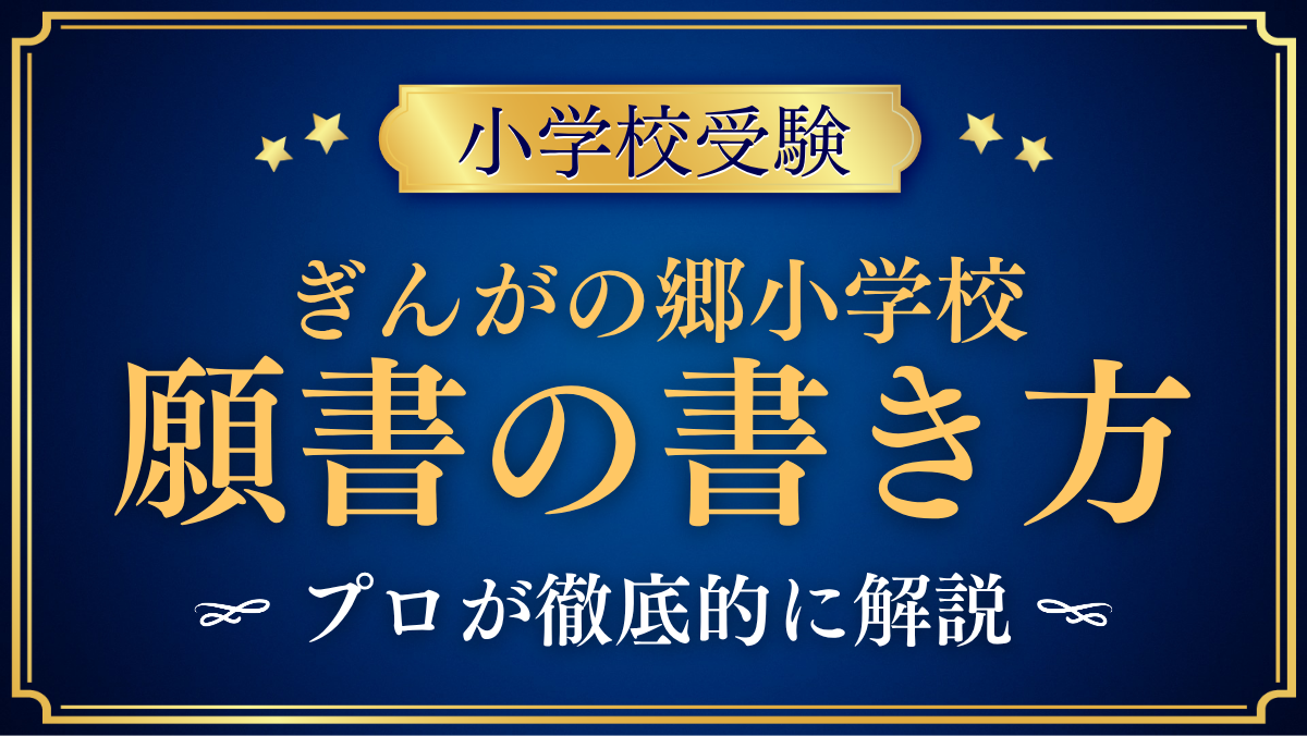 【ぎんがの郷小学校】願書の書き方｜入学志願書の準備と郵送出願の流れをプロが解説