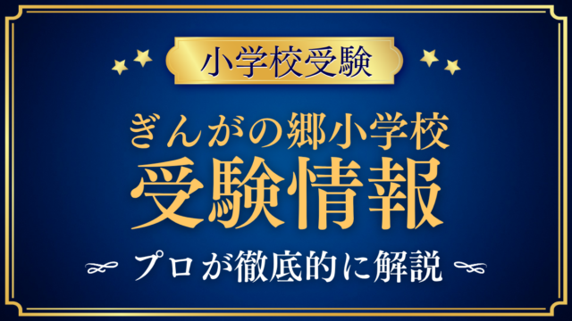 【ぎんがの郷小学校】受験情報まとめ｜入試・学費・教育の特色をプロが解説