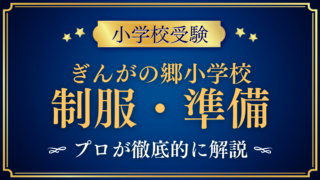 【ぎんがの郷小学校】制服・入学準備をプロが解説｜校内着・お弁当・バスも