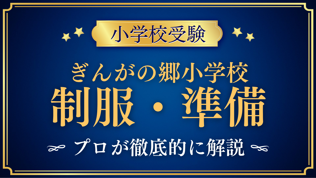 【ぎんがの郷小学校】制服・入学準備をプロが解説｜校内着・お弁当・バスも