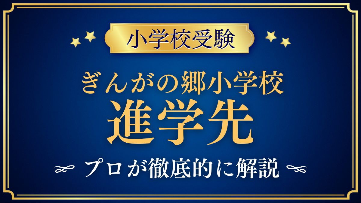 【ぎんがの郷小学校】卒業後の進学先は？銀河学院中学校への進学と中学受験をプロが解説