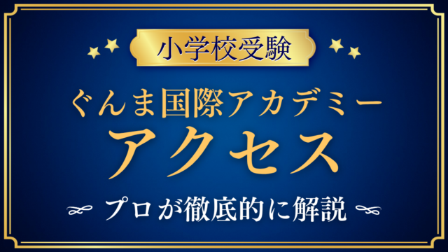 【ぐんま国際アカデミー初等部】アクセスは？駅からの行き方・スクールバスと登下校をプロが解説