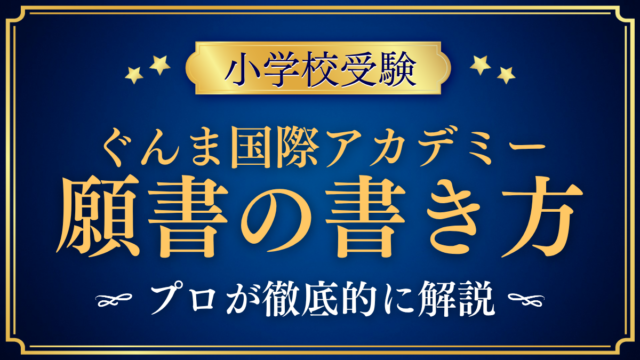 【ぐんま国際アカデミー初等部】願書の書き方｜出願書類と準備をプロが解説