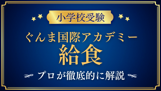 【ぐんま国際アカデミー初等部】給食は？費用・配膳・アレルギーの確かめ方をプロが解説