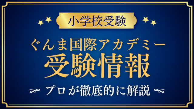 【ぐんま国際アカデミー初等部】受験情報まとめ｜入試日程・学費・英語イマージョンをプロが解説