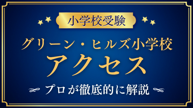 【グリーン・ヒルズ小学校】アクセスは？最寄りバス停・スクールバスと登下校をプロが解説