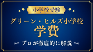 【グリーン・ヒルズ小学校】学費はいくら？入学金・授業料・その他の費用をプロが解説