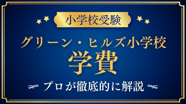 【グリーン・ヒルズ小学校】学費はいくら？入学金・授業料・その他の費用をプロが解説