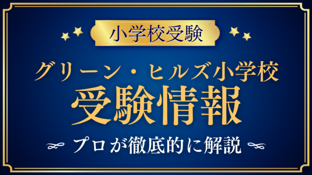 【グリーン・ヒルズ小学校】受験情報まとめ｜入学検定・国際バカロレアの学びをプロが解説