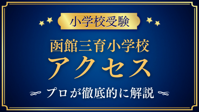 【函館三育小学校】アクセスは？最寄り駅・スクールバスと登下校をプロが解説