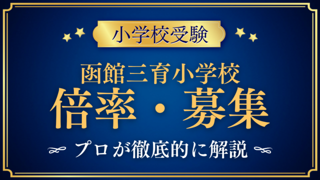 【函館三育小学校】倍率・募集人数をプロが解説｜2回の選考と出願のしくみ