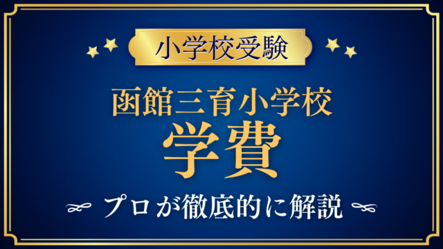 【函館三育小学校】学費はいくら？入学金・授業料・その他の費用をプロが解説