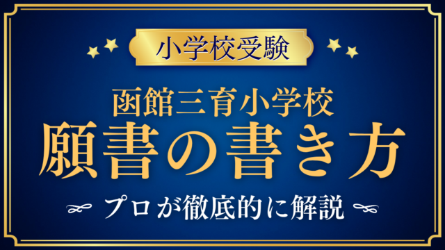 【函館三育小学校】願書の書き方｜出願書類と準備のしかたをプロが解説