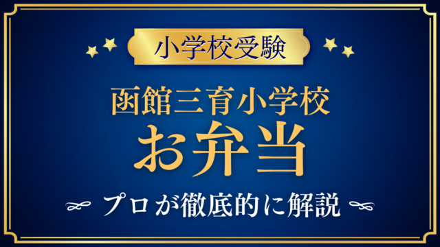 【函館三育小学校】給食はある？お弁当と昼食のきまりをプロが解説