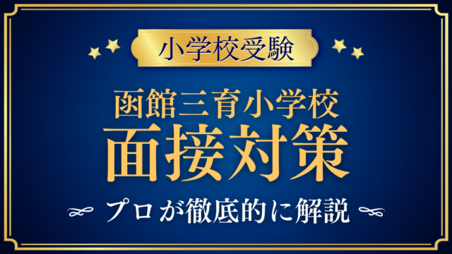 【函館三育小学校】面接の流れと準備｜聞かれやすい内容をプロが解説